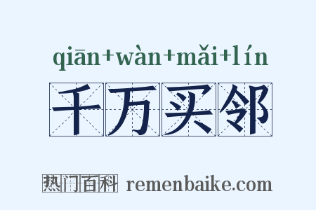 千万买邻是什么意思的图片